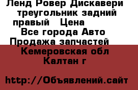 Ленд Ровер Дискавери3 треугольник задний правый › Цена ­ 1 000 - Все города Авто » Продажа запчастей   . Кемеровская обл.,Калтан г.